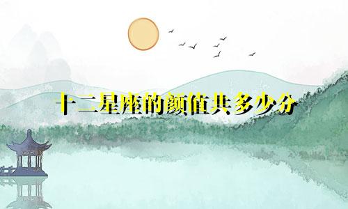 十二星座的颜值共多少分