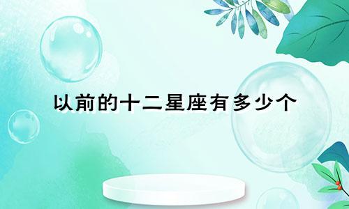 以前的十二星座有多少个