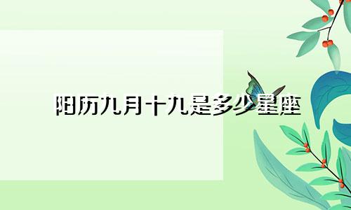 阳历九月十九是多少星座