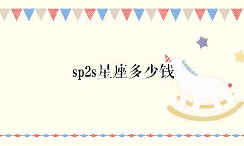 sp2s星座多少钱
