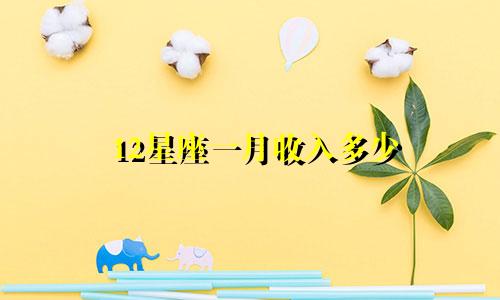 12星座一月收入多少