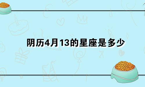 阴历4月13的星座是多少