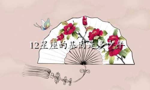 12星座的基因是多少年