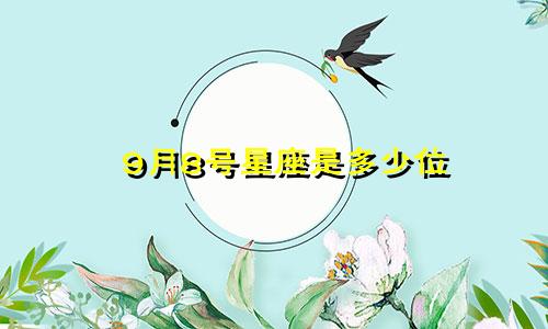 9月8号星座是多少位