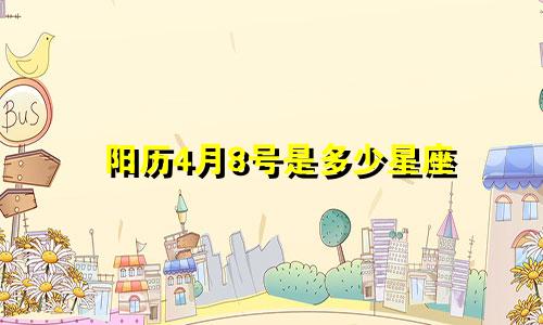 阳历4月8号是多少星座