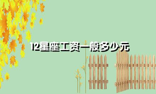 12星座工资一般多少元