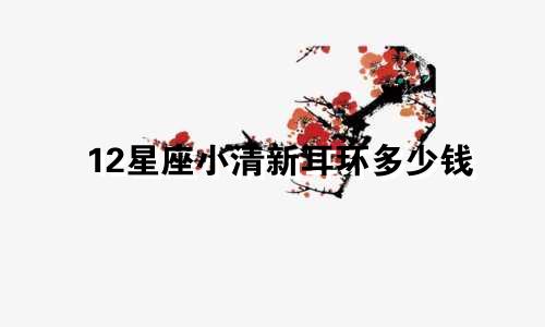 12星座小清新耳环多少钱