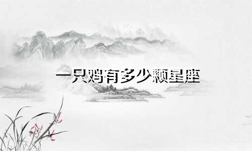 一只鸡有多少颗星座