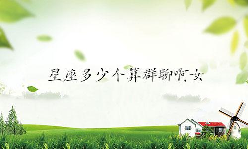 星座多少个算群聊啊女