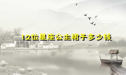 12位星座公主裙子多少钱