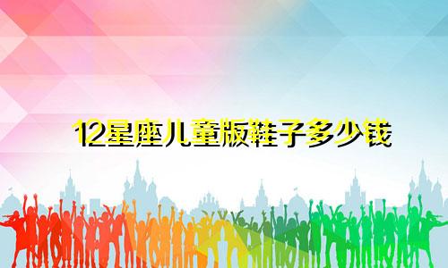 12星座儿童版鞋子多少钱