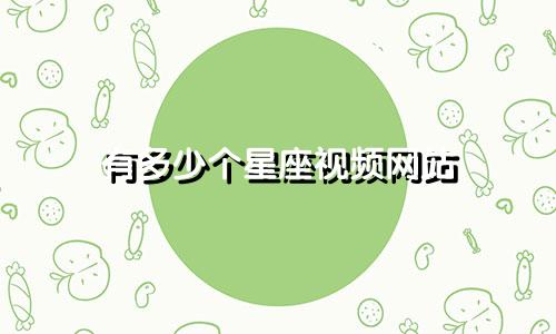 有多少个星座视频网站