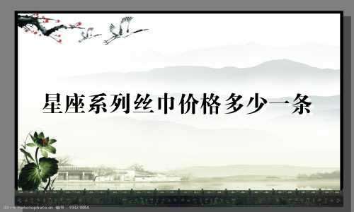 星座系列丝巾价格多少一条