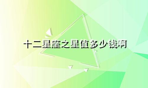 十二星座之星值多少钱啊