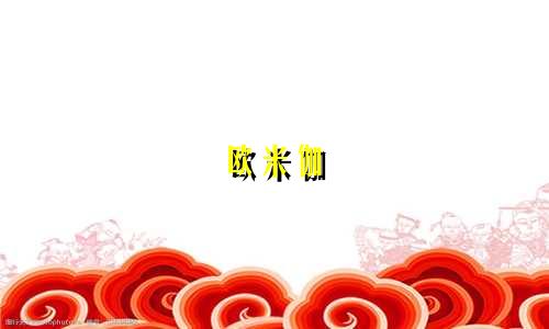 欧米伽 星座价格多少钱