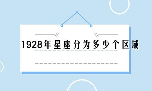 1928年星座分为多少个区域