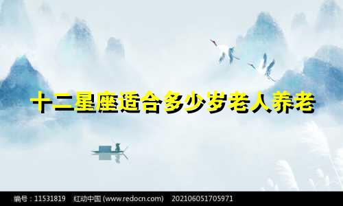 十二星座适合多少岁老人养老