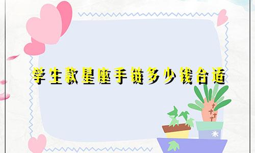 学生款星座手链多少钱合适