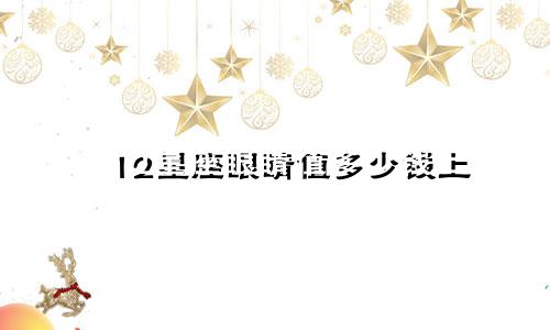 12星座眼睛值多少钱上