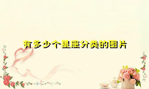 有多少个星座分类的图片