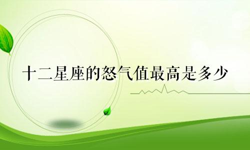 十二星座的怒气值最高是多少