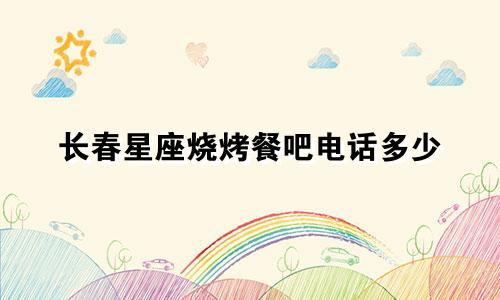 长春星座烧烤餐吧电话多少