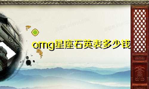omg星座石英表多少钱