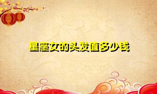 星座女的头发值多少钱