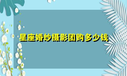 星座婚纱摄影团购多少钱