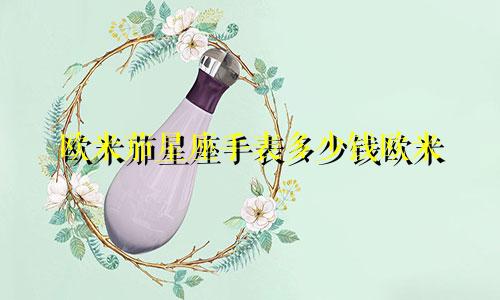欧米茄星座手表多少钱欧米