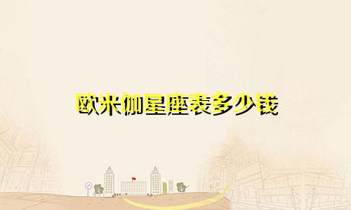 欧米伽星座表多少钱