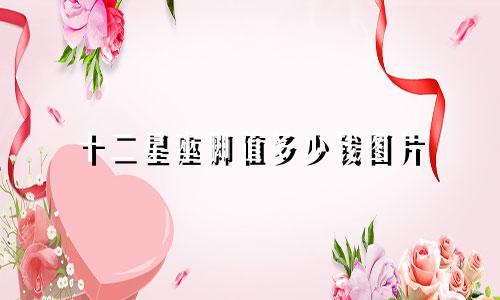 十二星座脚值多少钱图片