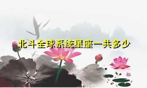 北斗全球系统星座一共多少