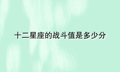 十二星座的战斗值是多少分