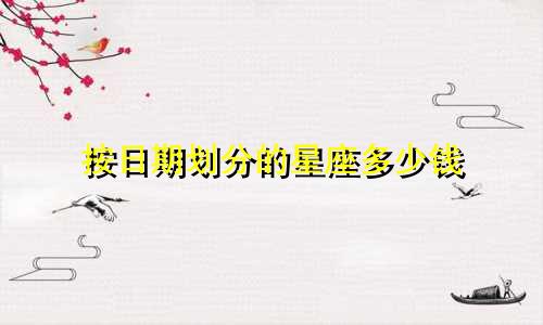 按日期划分的星座多少钱