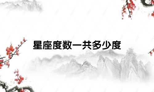 星座度数一共多少度