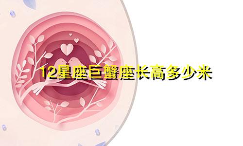 12星座巨蟹座长高多少米