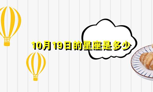 10月19日的星座是多少