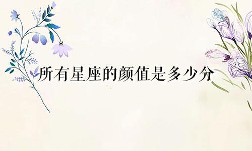 所有星座的颜值是多少分