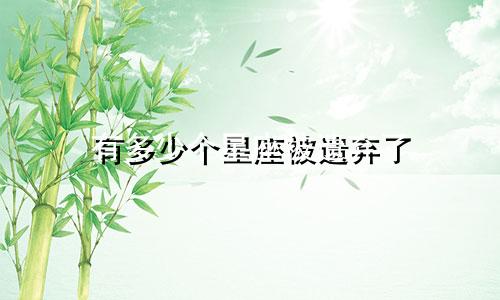 有多少个星座被遗弃了