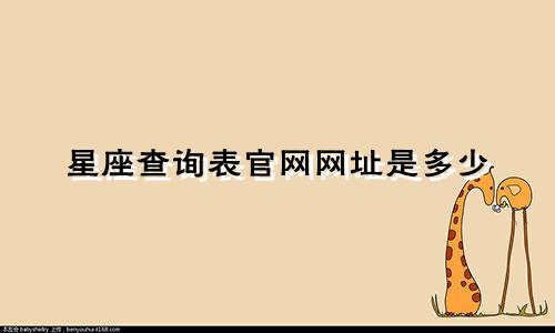 星座查询表官网网址是多少