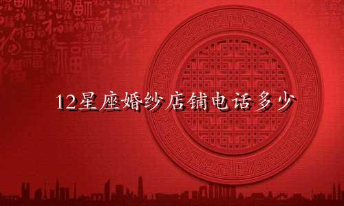 12星座婚纱店铺电话多少