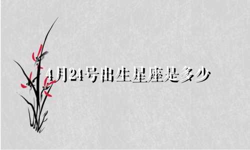 4月24号出生星座是多少