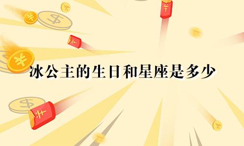 冰公主的生日和星座是多少
