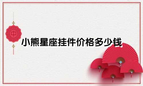 小熊星座挂件价格多少钱