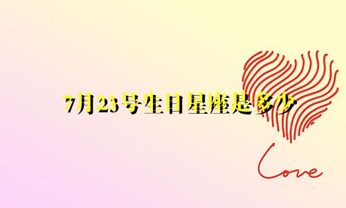 7月23号生日星座是多少
