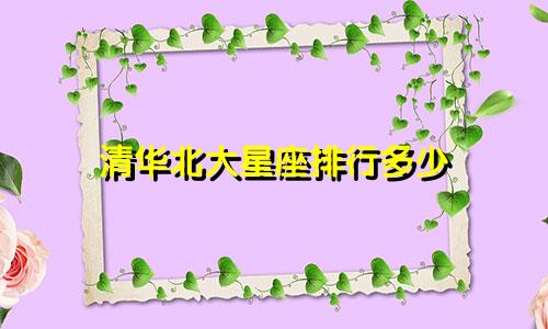 清华北大星座排行多少