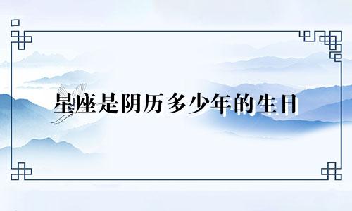 星座是阴历多少年的生日