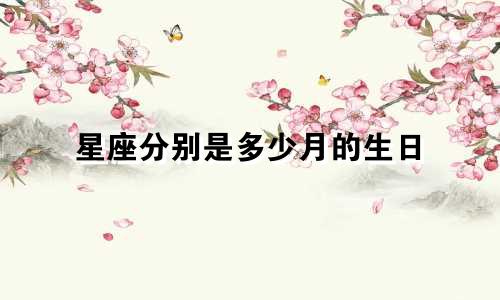 星座分别是多少月的生日