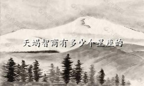 天蝎智商有多少个星座的